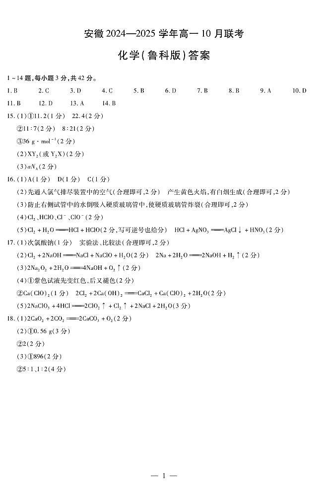 化学鲁科版安徽高一10月联考简易答案第1页