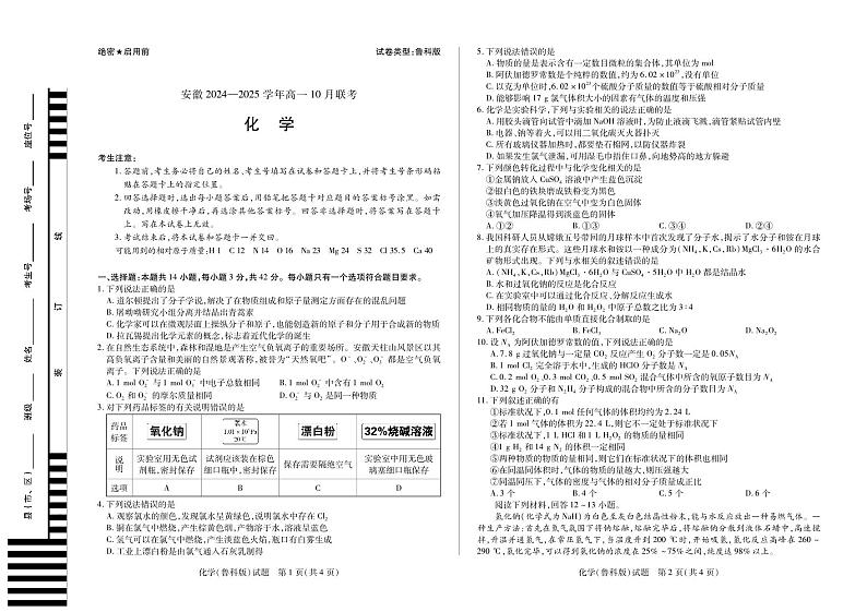 安徽省部分学校2024-2025学年高一上学期10月联考化学（鲁科版）试题第1页