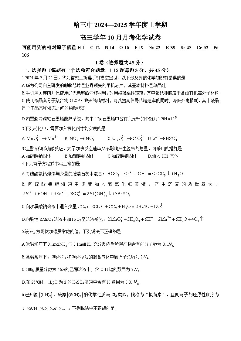 哈尔滨市第三中学校2024-2025学年高三上学期 10月月考 化学试卷第1页