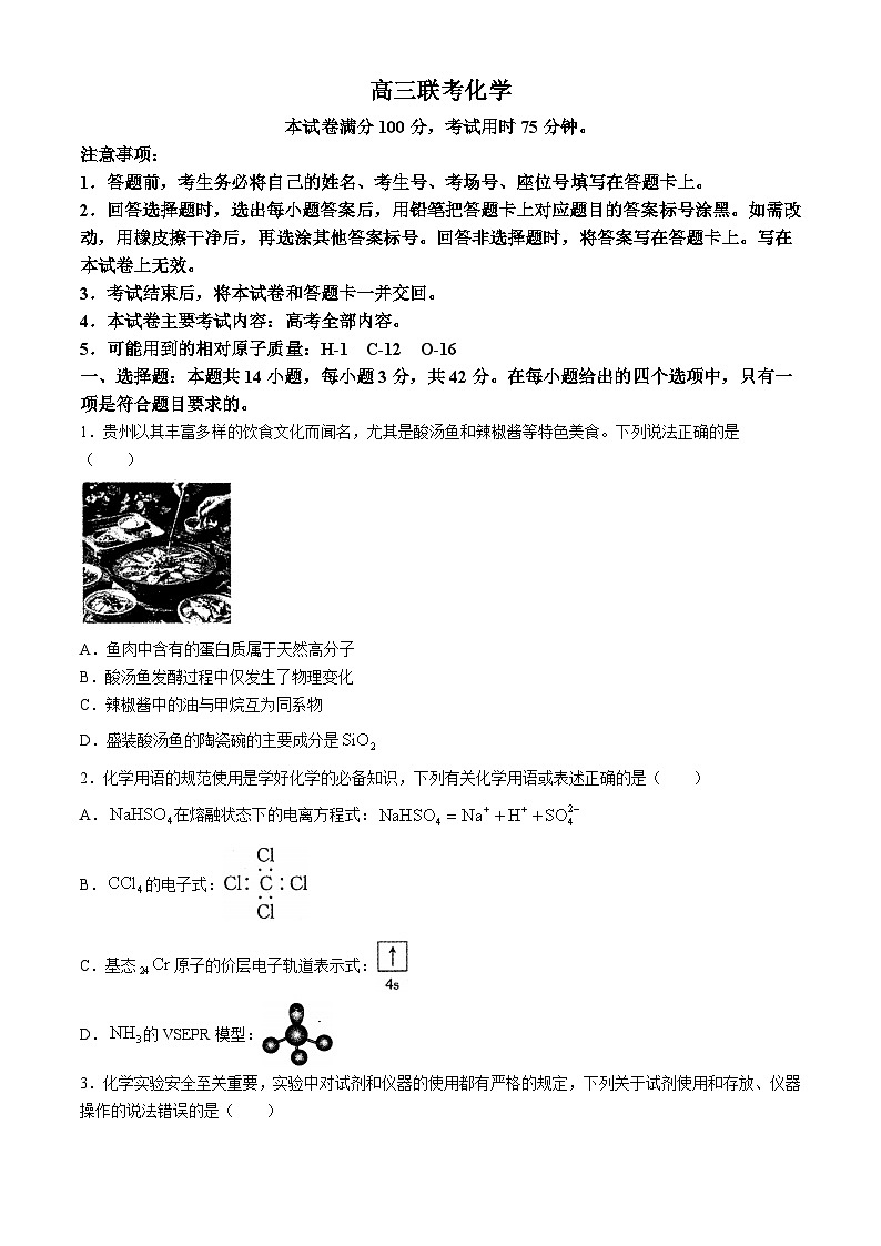 贵州省遵义市部分校2024-2025学年高三上学期开学联考化学试题（Word版附答案）第1页