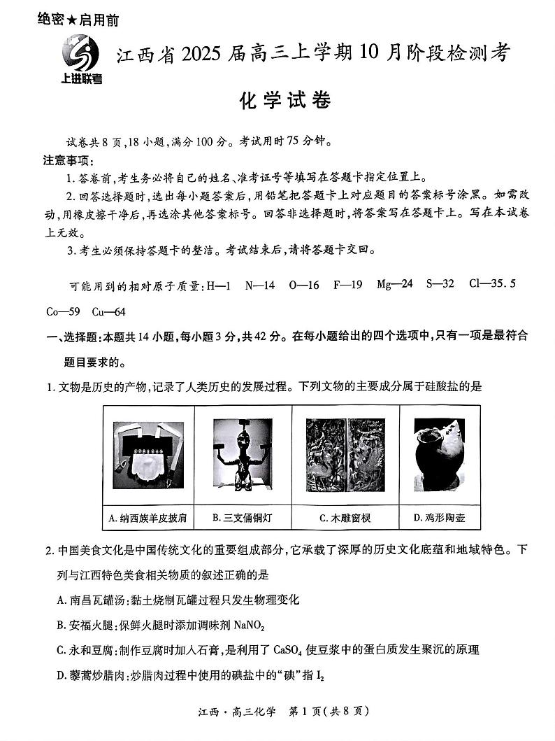 江西省上进联考2024-2025学年高三上学期10月月考化学试题（PDF版附解析）01