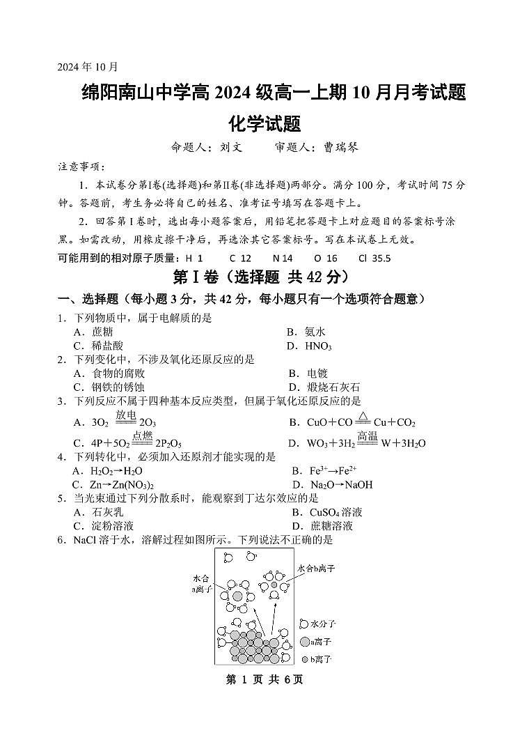 四川省绵阳市南山中学2024-2025学年高一上学期10月月考化学试题（PDF版附答案）01