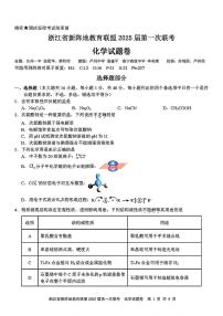浙江省新阵地教育联盟2025届高三上学期第一次联考化学试题pdf
