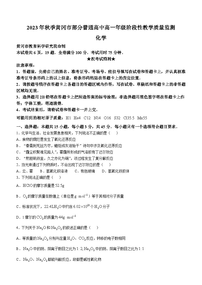 湖北省黄冈市部分普通高中2023-2024学年高一上学期期中考试化学试题第1页