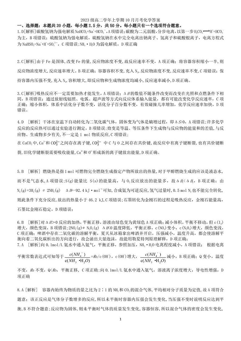 黑龙江省龙东联盟2024-2025学年高二上学期10月份月考化学试卷pdf01