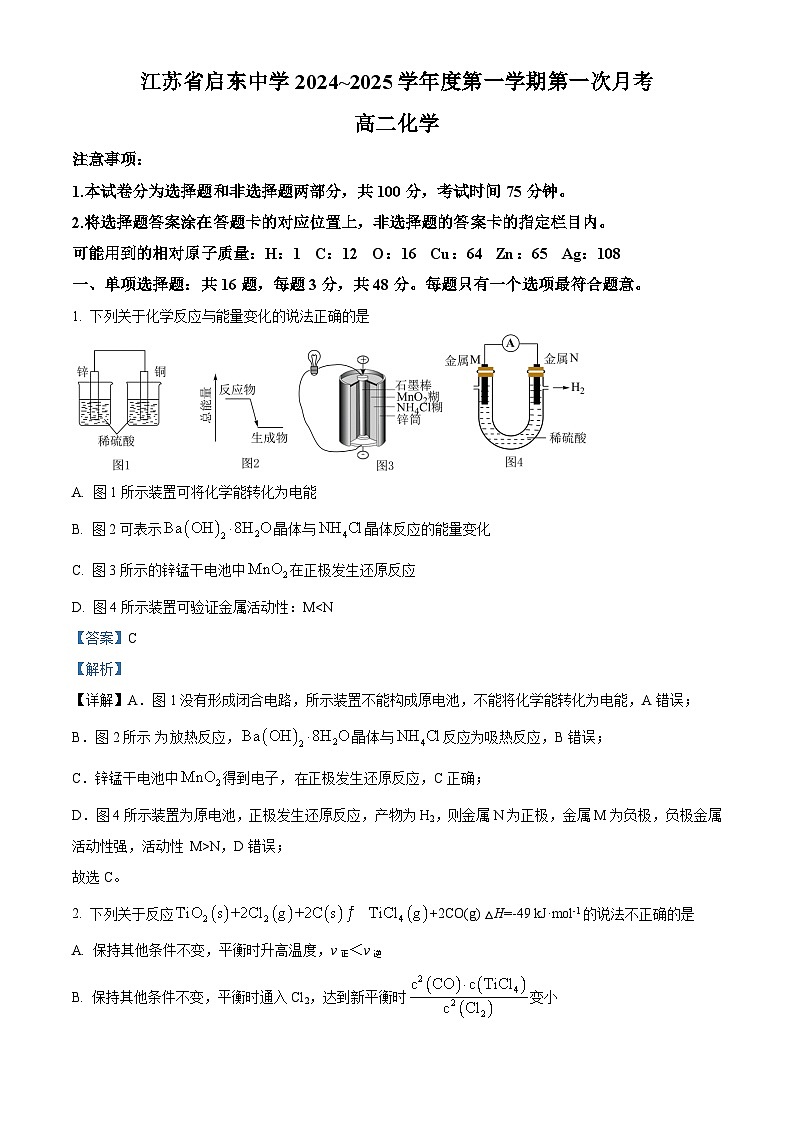 江苏省启东中学2024-2025学年高二上学期第一次月考 化学试题（解析版）第1页