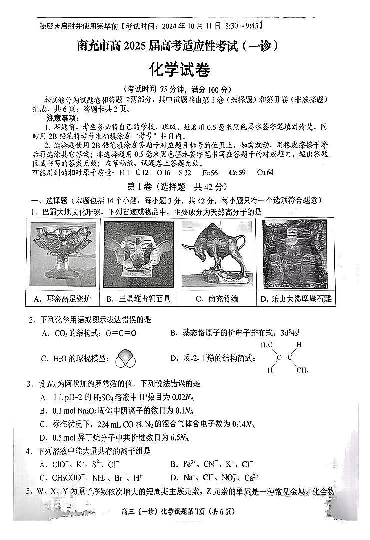 2025届南充高三上学期高考适应性考试（一诊）化学试题+答案第1页