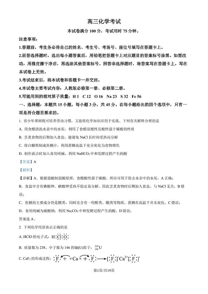 湖北百校大联考2024-2025学年高三上学期10月考试 化学试题（解析版）第1页