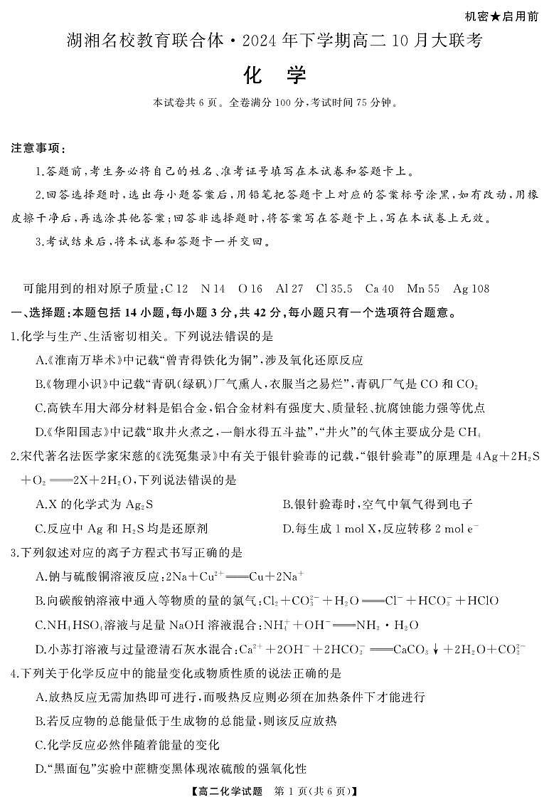 湖湘名校教育联合体2024年高二上学期10月大联考化学试卷+答案01