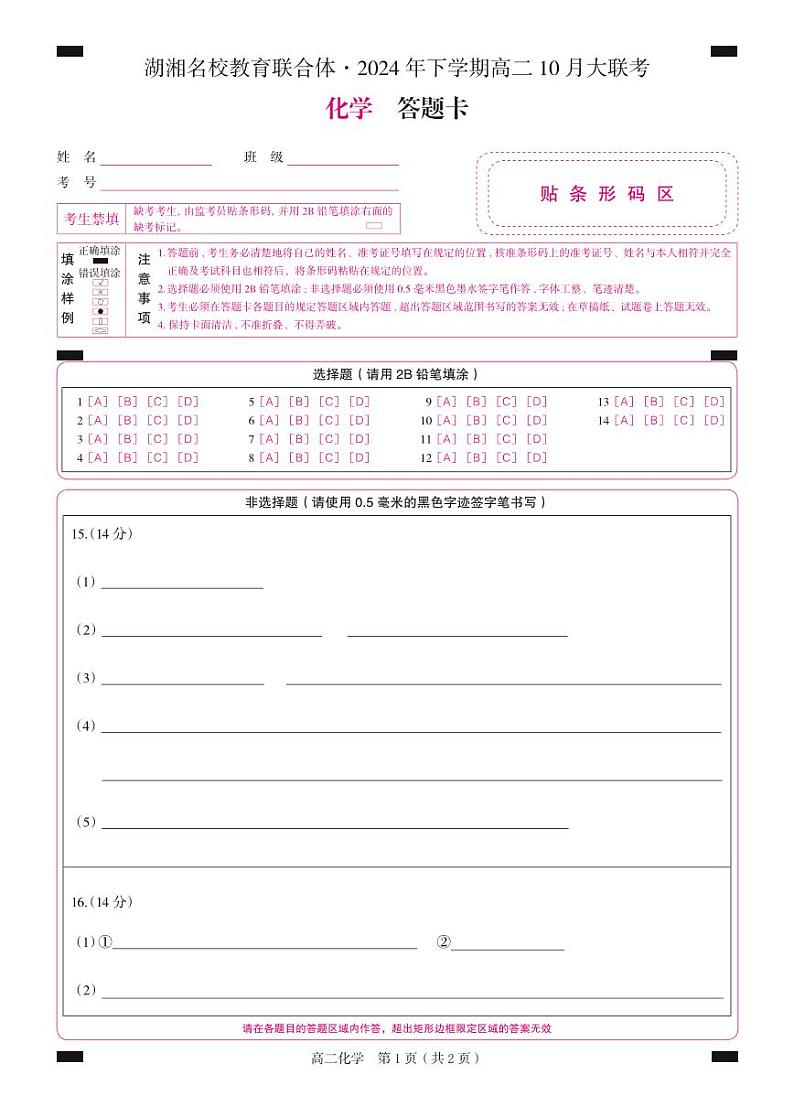 湖湘名校教育联合体2024年高二上学期10月大联考化学试卷+答案01