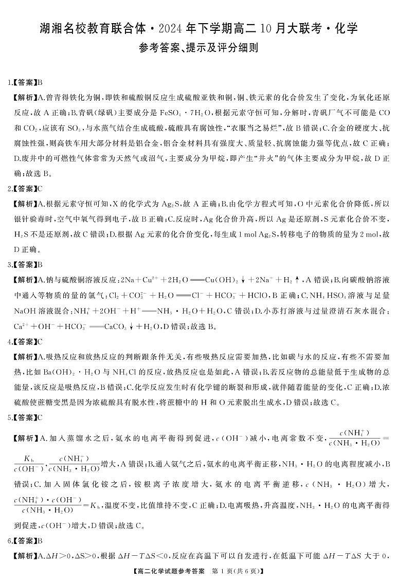 湖湘名校教育联合体2024年高二上学期10月大联考化学试卷+答案01