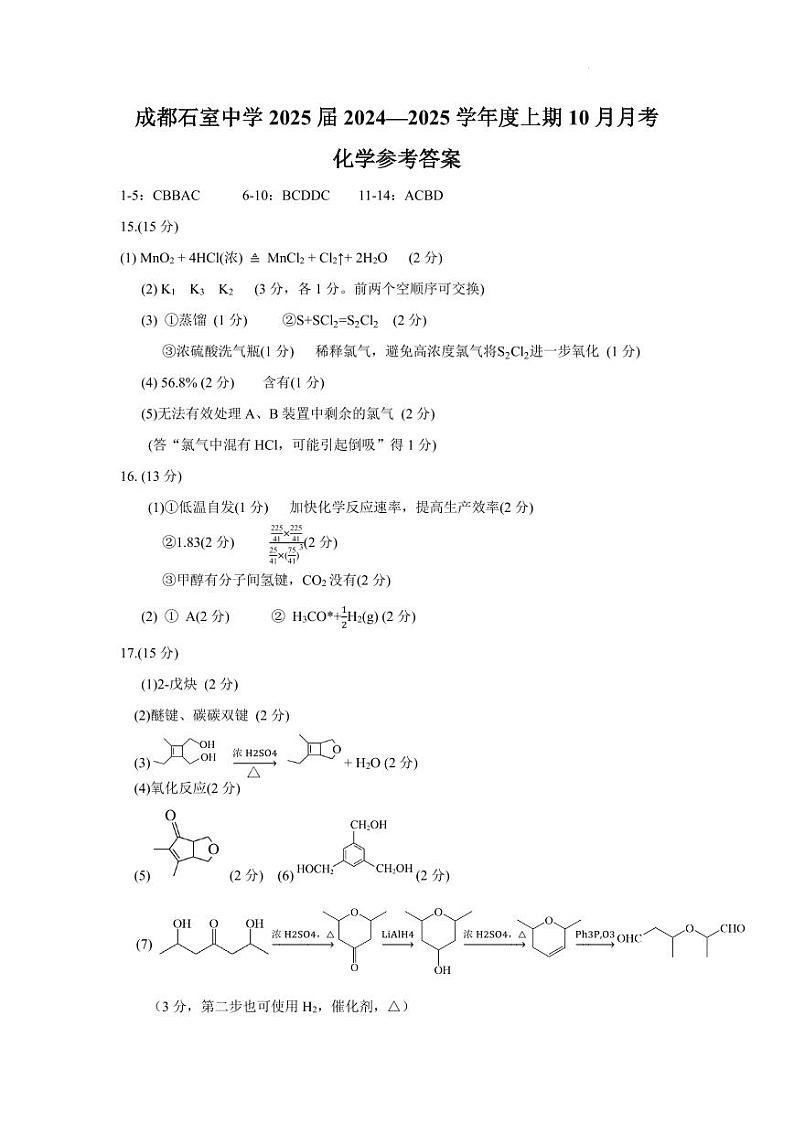 四川成都石室中学2025届高三10月月考化学答案第1页