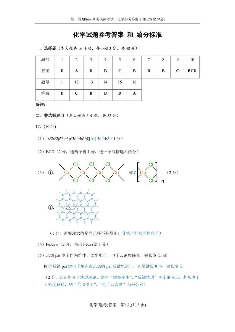浙江第一届NBchem2024-2025学年高三上学期高考模拟考试化学答案第1页