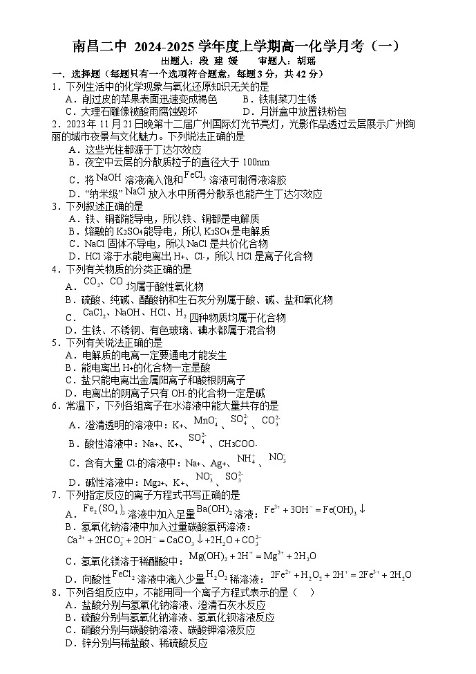 江西省南昌市第二中学2024-2025学年高一上学期10月月考_化学试题01