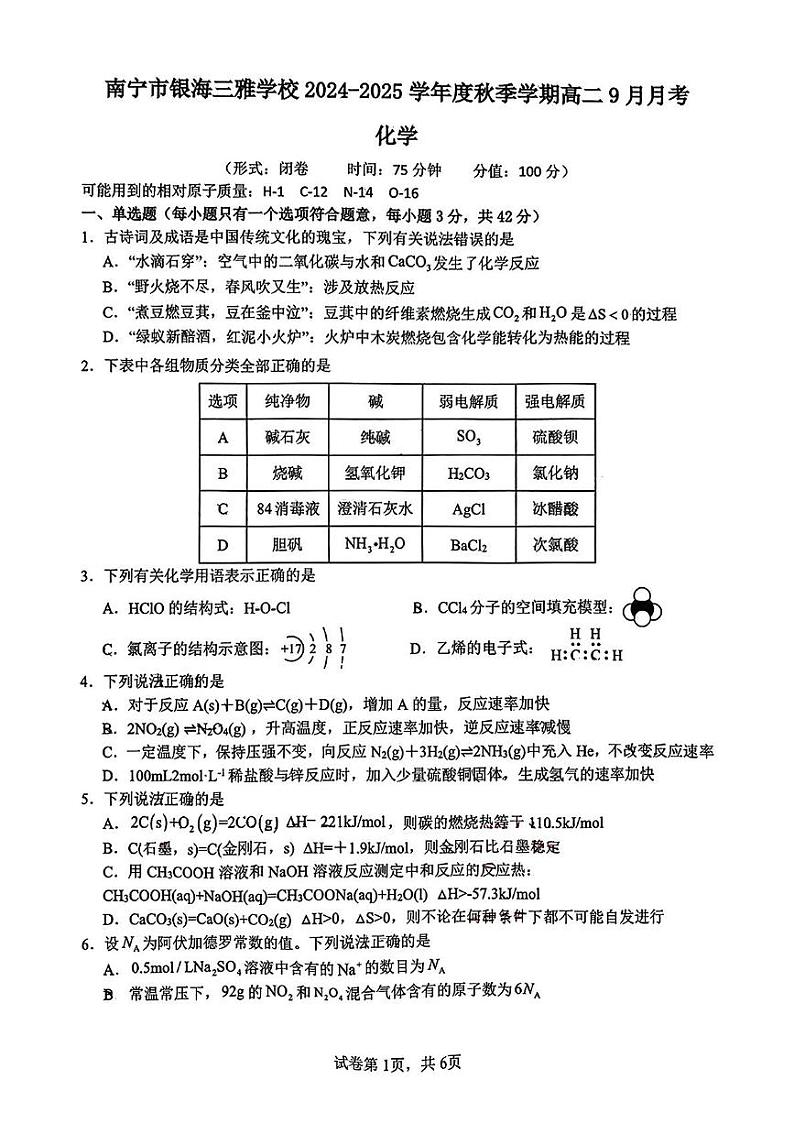 南宁市银海三雅学校2024年秋季学期高二9月月考化学试题 南宁市银海三雅学校2024年秋季学期高二9月月考化学试题第1页
