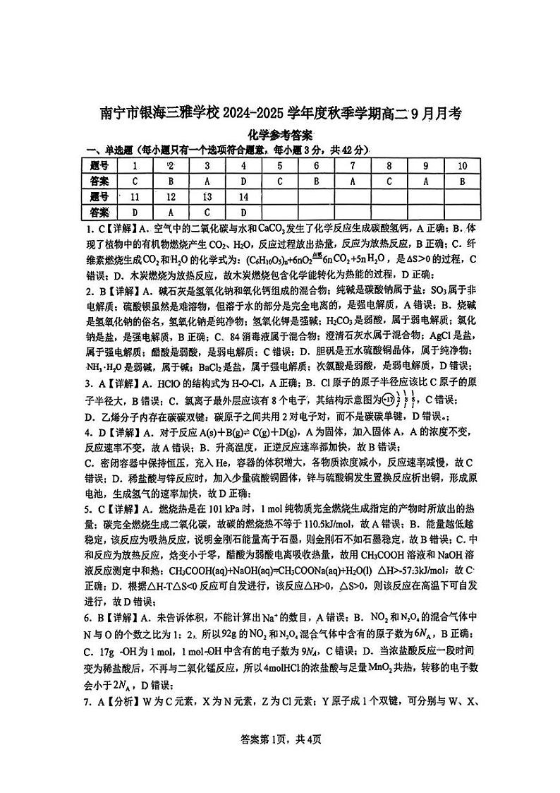 南宁市银海三雅学校2024年秋季学期高二9月月考化学试题 高二化学参考答案第1页