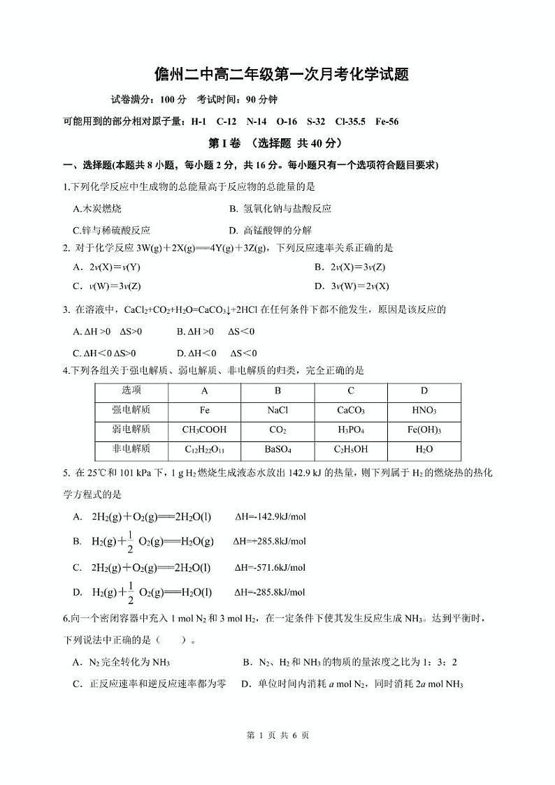 海南省儋州市第二中学2024-2025学年高二上学期第一次月考化学试题第1页