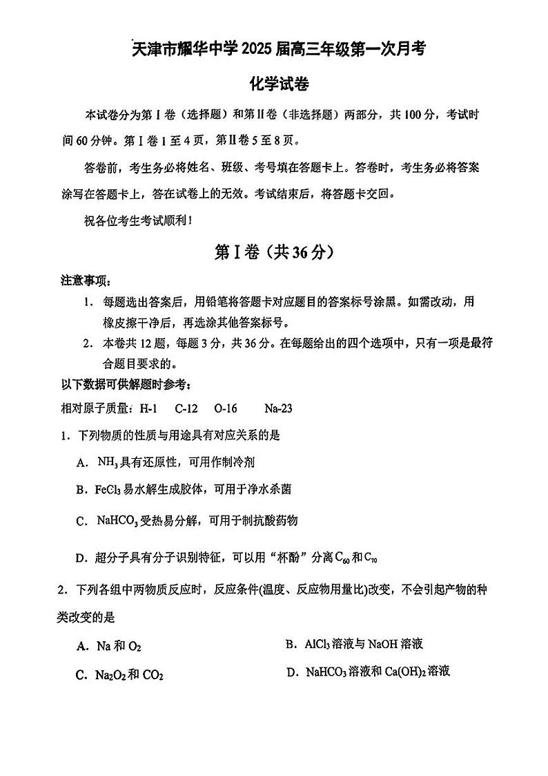 天津市耀华中学2025届高三上学期第一次月考+化学试题01