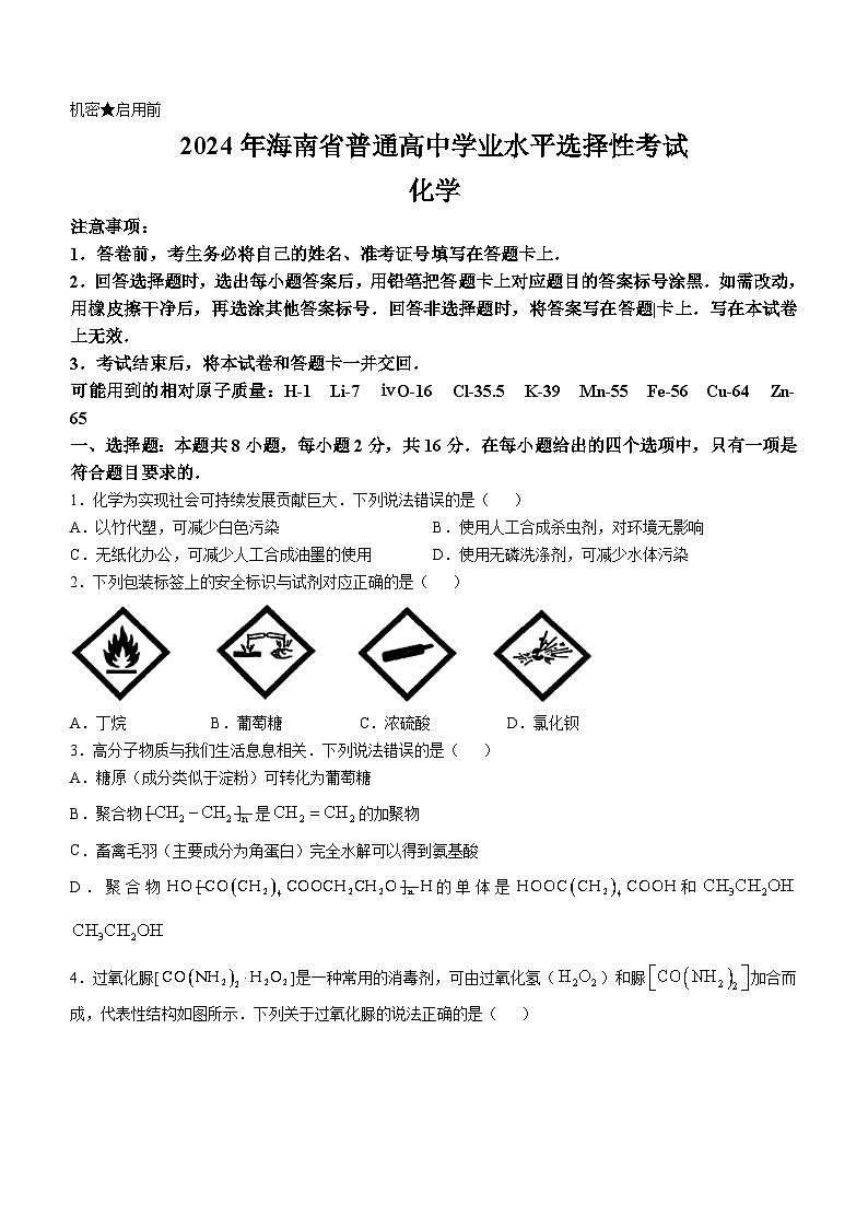 2024年海南高考真题化学试题(无答案)第1页