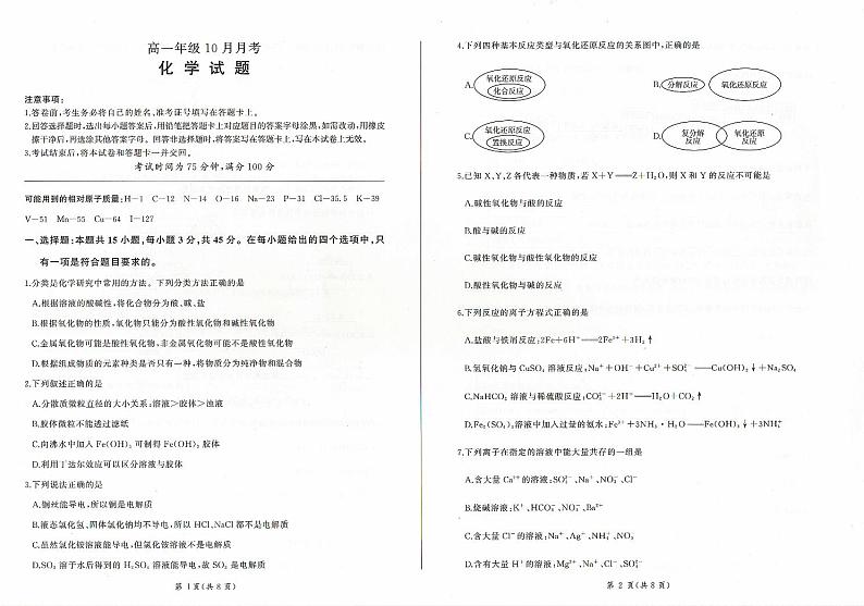 辽宁省朝阳市2024-2025学年高一上学期10月月考化学试题第1页