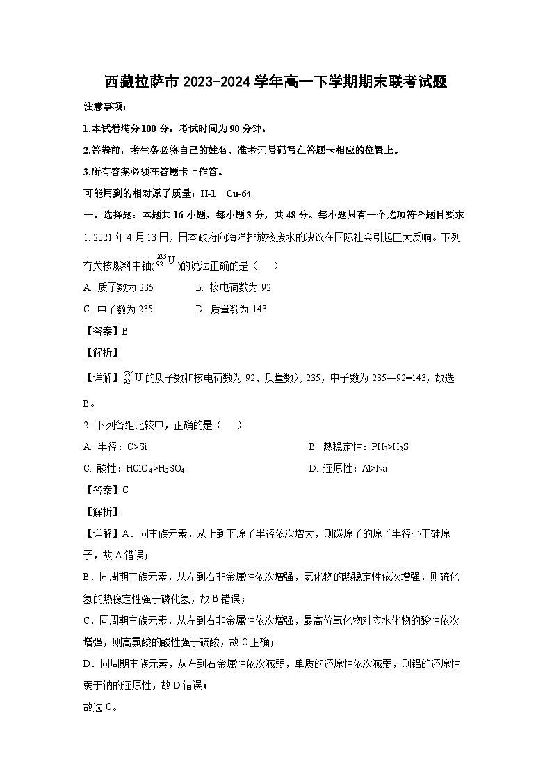 [化学][期末]西藏拉萨市2023-2024学年高一下学期期末联考试题(解析版)01