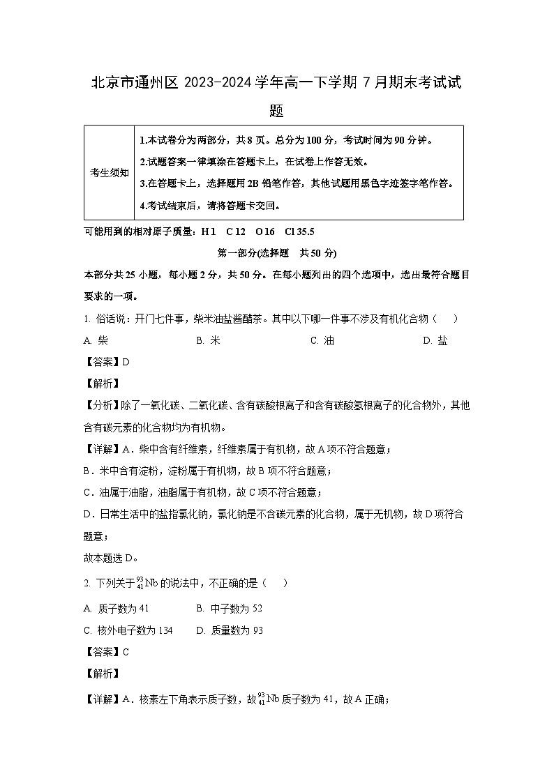 [化学][期末]北京市通州区2023-2024学年高一下学期7月期末考试试题(解析版)第1页