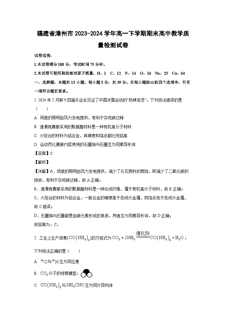 [化学][期末]福建省漳州市2023-2024学年高一下学期期末高中教学质量检测试卷(解析版)01