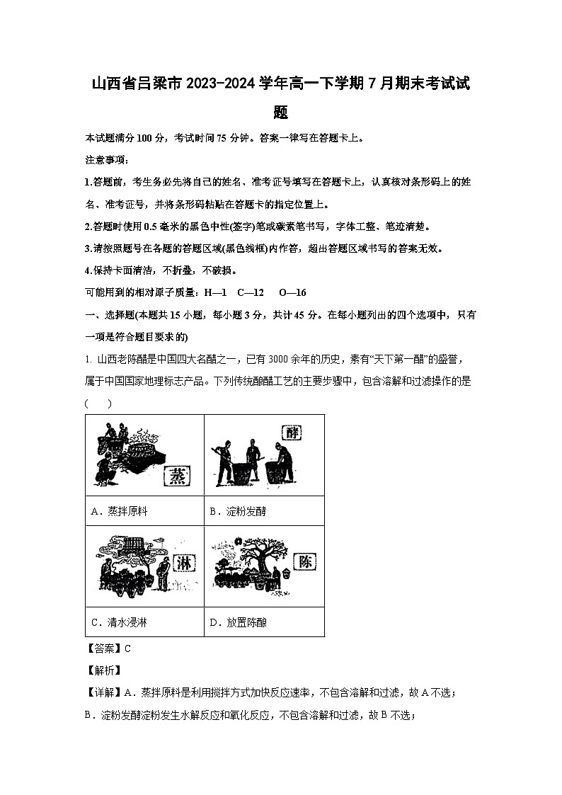 [化学][期末]山西省吕梁市2023-2024学年高一下学期7月期末考试试题(解析版)01