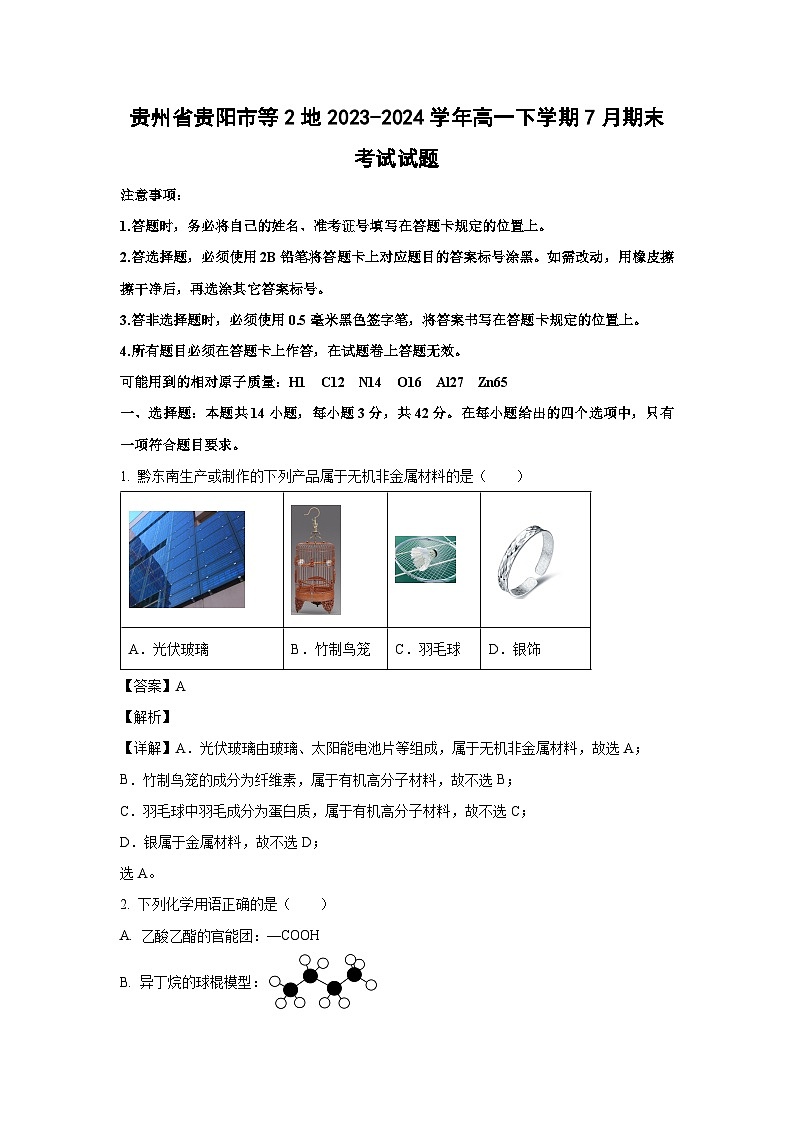 [化学][期末]贵州省贵阳市等2地2023-2024学年高一下学期7月期末考试试题(解析版)第1页