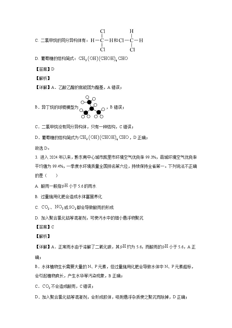 [化学][期末]贵州省贵阳市等2地2023-2024学年高一下学期7月期末考试试题(解析版)第2页