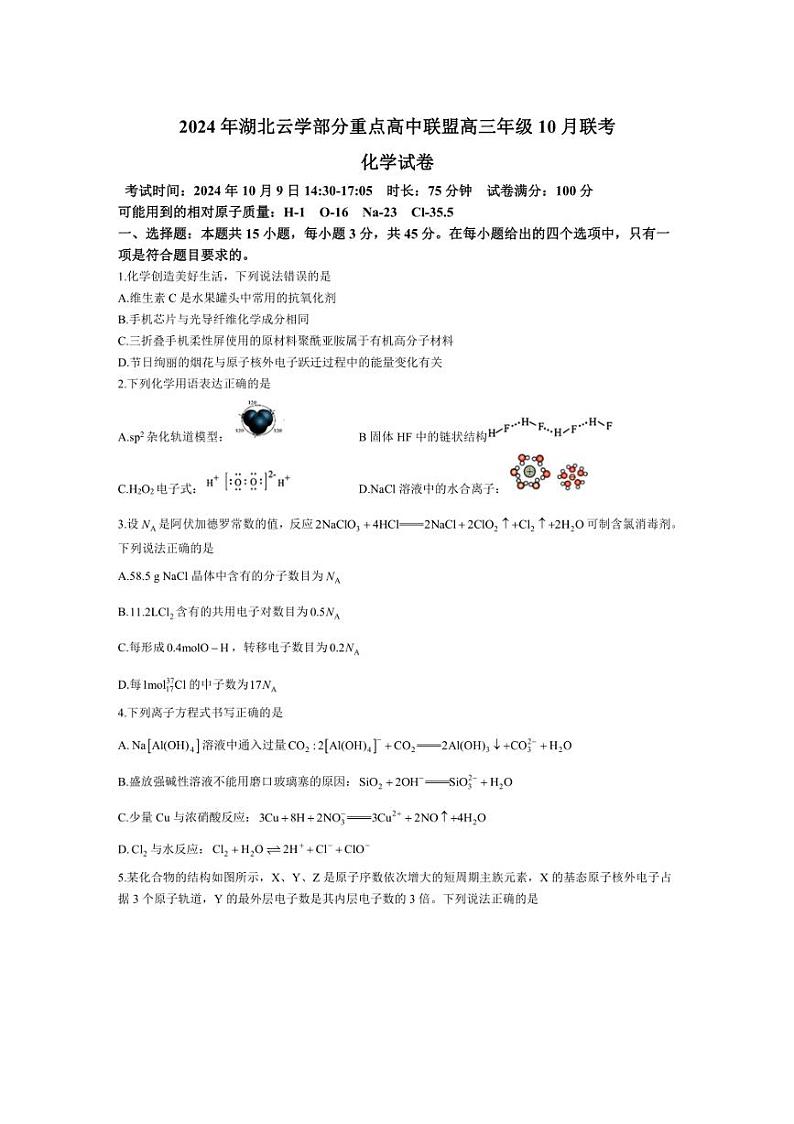 [化学][一模]湖北省云学部分重点高中联盟2025届高三上学期10月联考试题(含答案)第1页