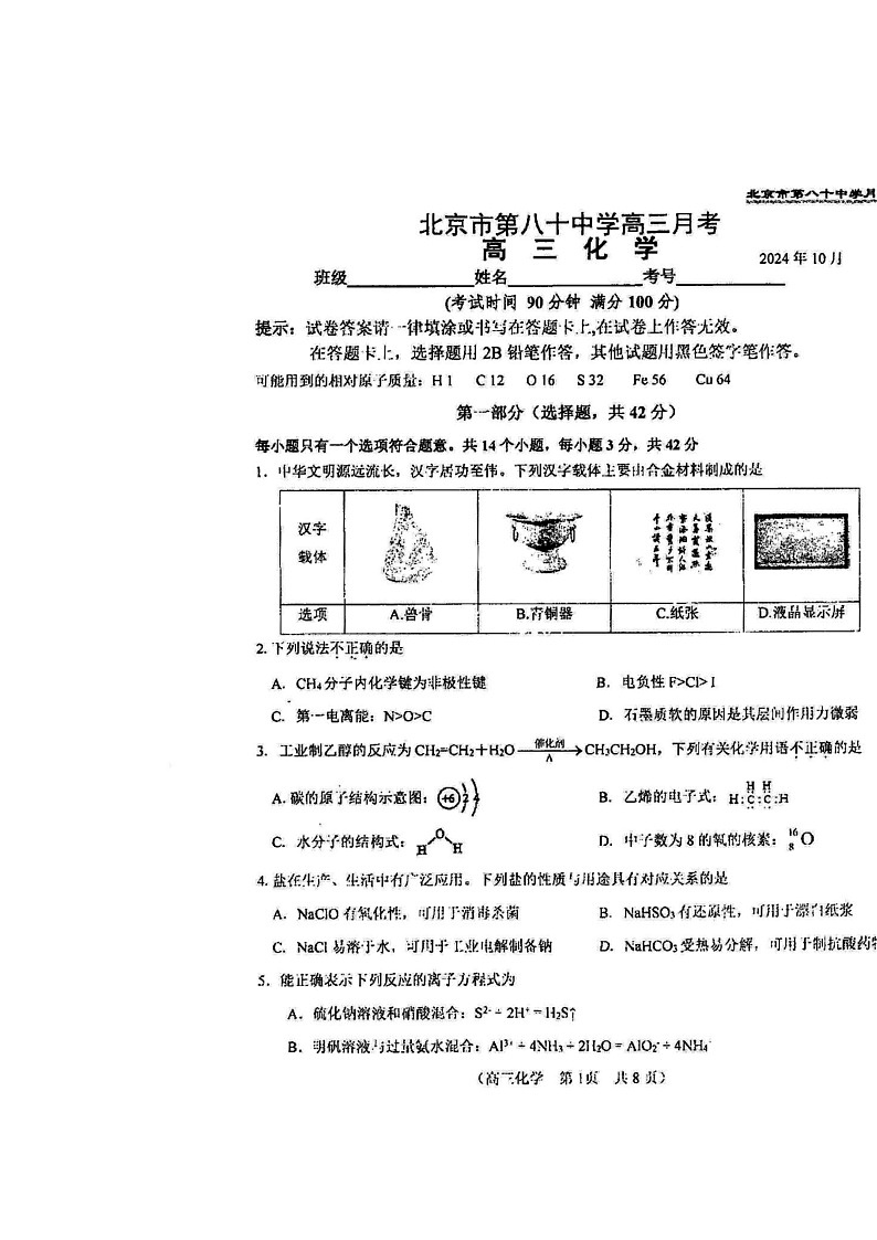 [化学]2024北京八十中高三上学期10月月考试卷第1页