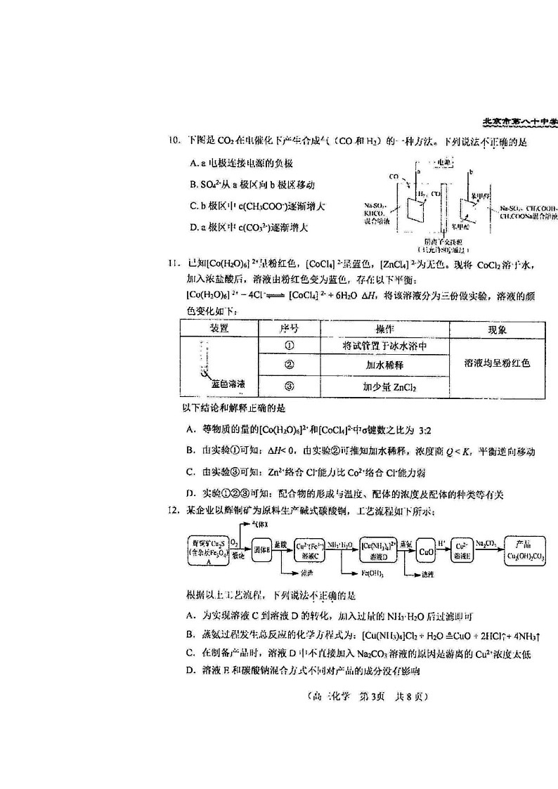 [化学]2024北京八十中高三上学期10月月考试卷第3页