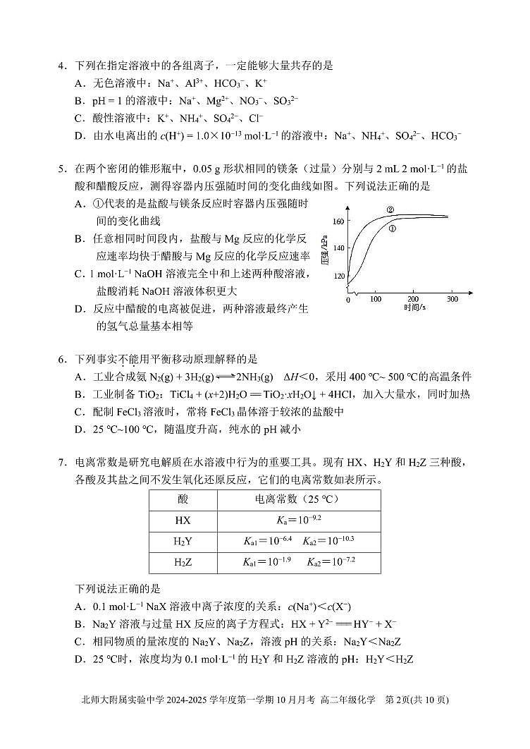 [化学]2024北京北师大实验中学高二上学期10月月考化学试卷（含答案）第2页