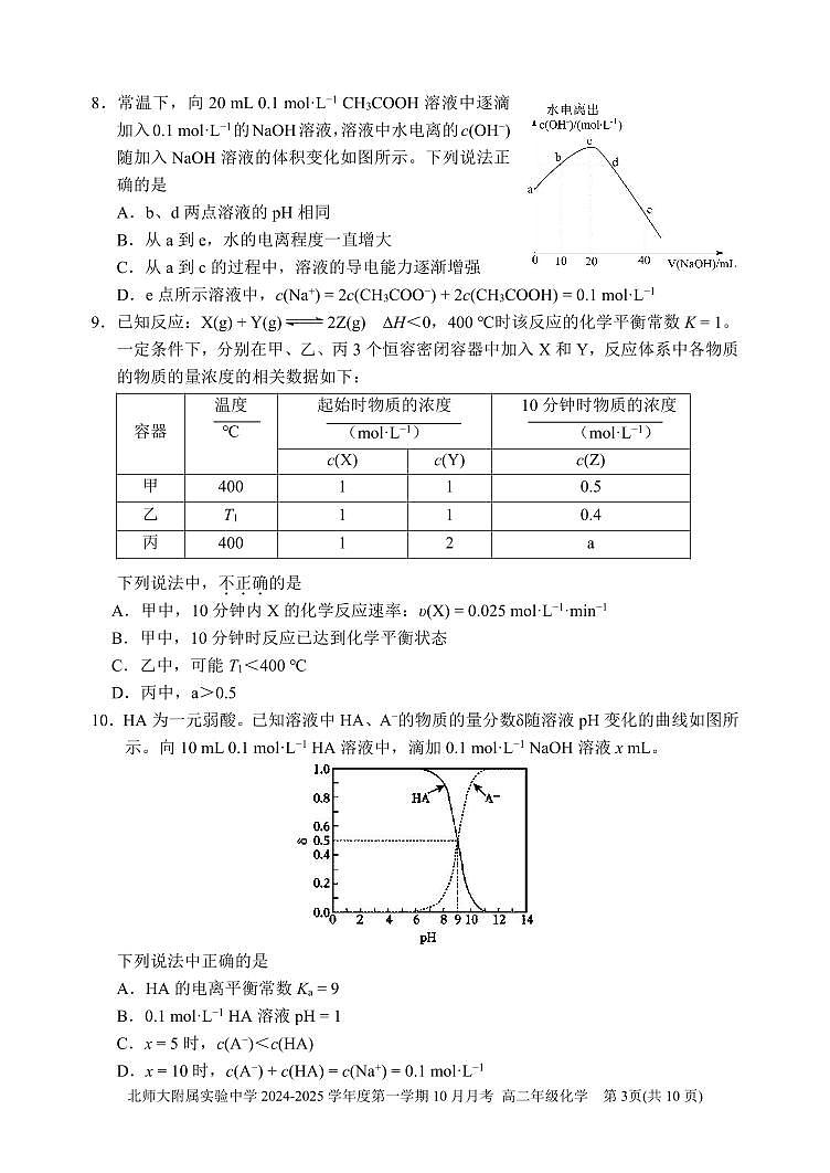 [化学]2024北京北师大实验中学高二上学期10月月考化学试卷（含答案）第3页