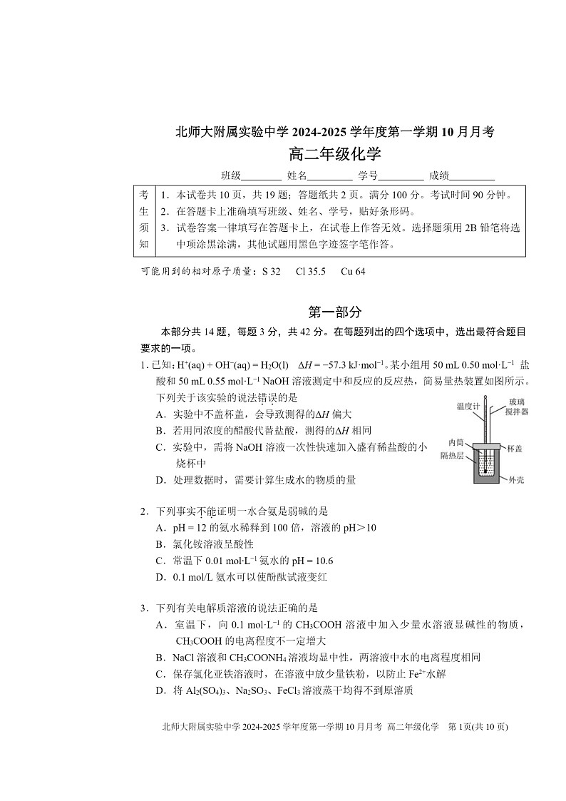 [化学]2024北京北师大实验中学高二上学期10月月考试卷及答案第1页