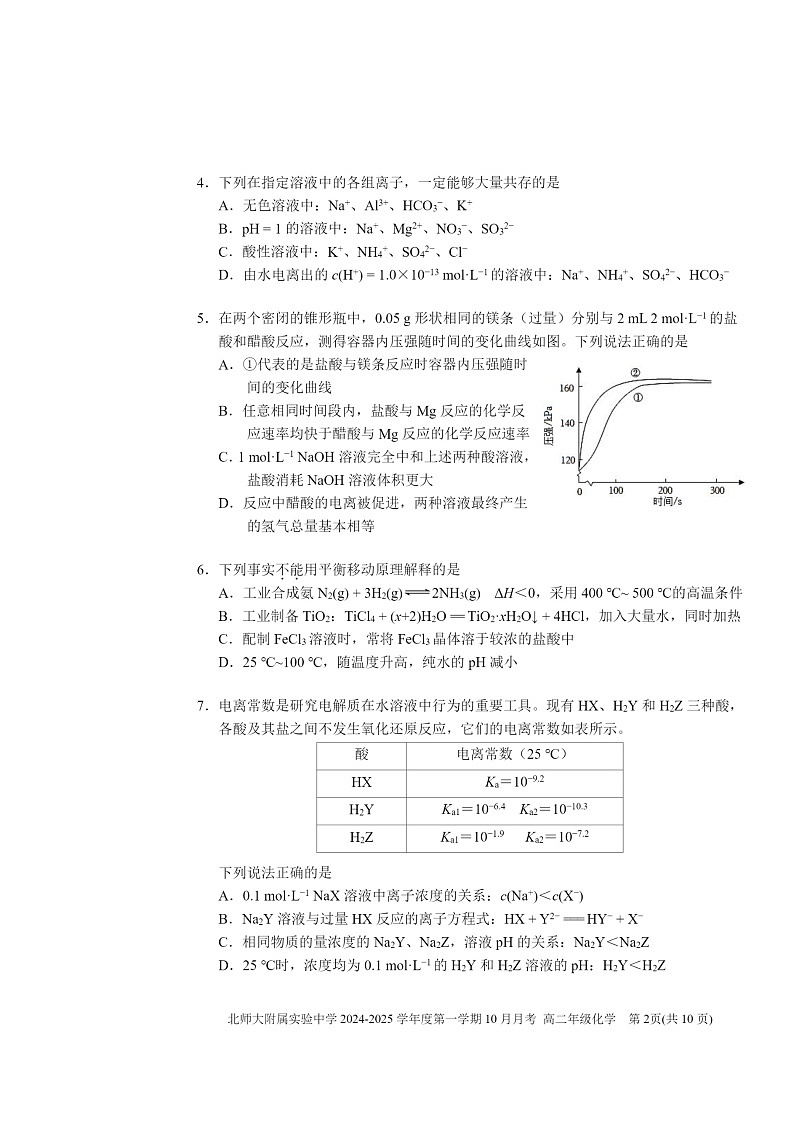 [化学]2024北京北师大实验中学高二上学期10月月考试卷及答案第2页