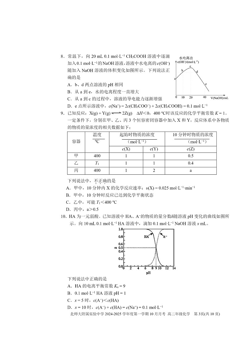 [化学]2024北京北师大实验中学高二上学期10月月考试卷及答案第3页
