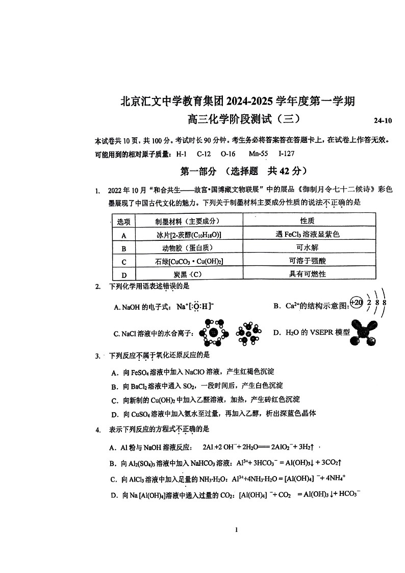 [化学]2024北京汇文中学高三上学期10月月考试卷第1页