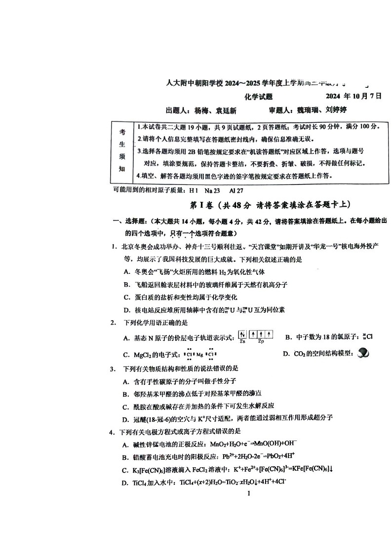 [化学]2024北京人大附中朝阳学校高三上学期10月月考试卷第1页