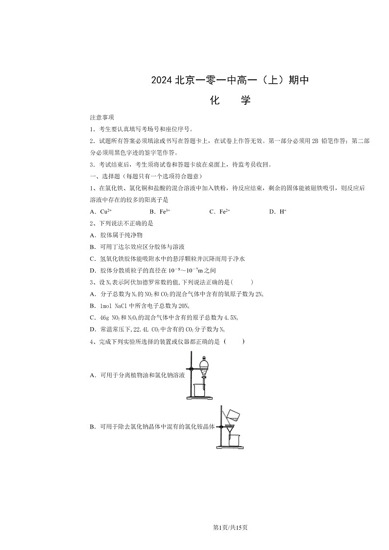 [化学]2024北京一零一中高一上学期期中试卷及答案第1页