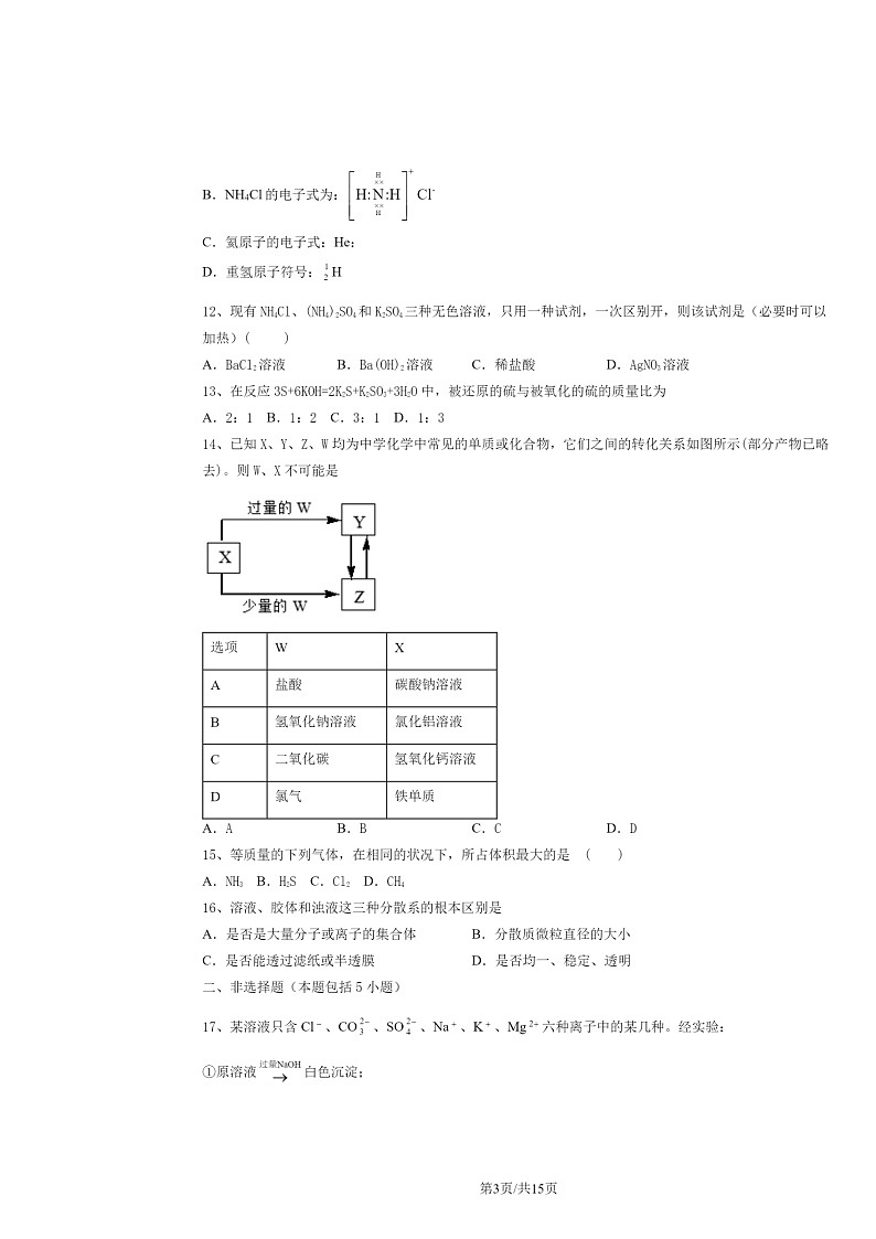 [化学]2024北京一零一中高一上学期期中试卷及答案第3页