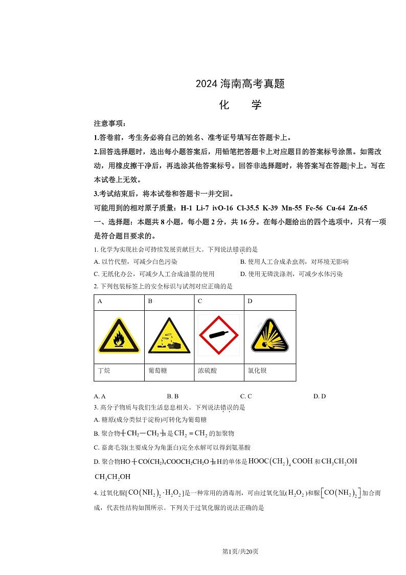 [化学]2024海南高考真题试卷及答案01