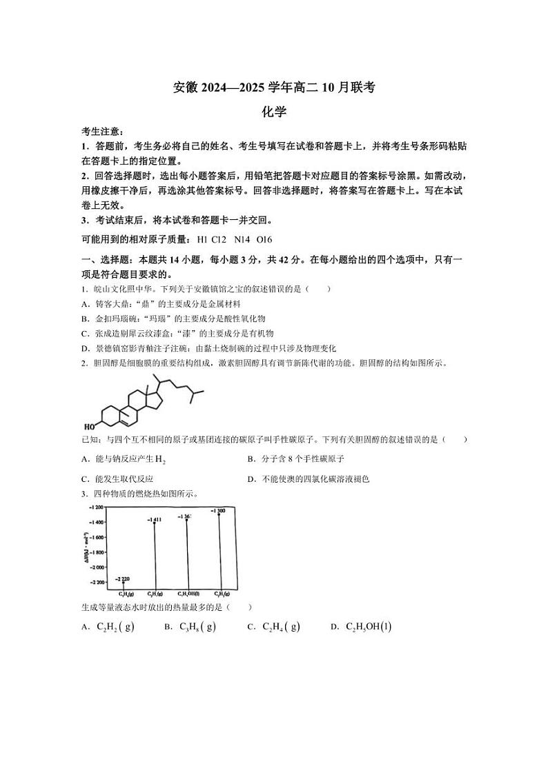 [化学]安徽省多校2024～2025学年高二上学期10月联考试题(含解析)第1页
