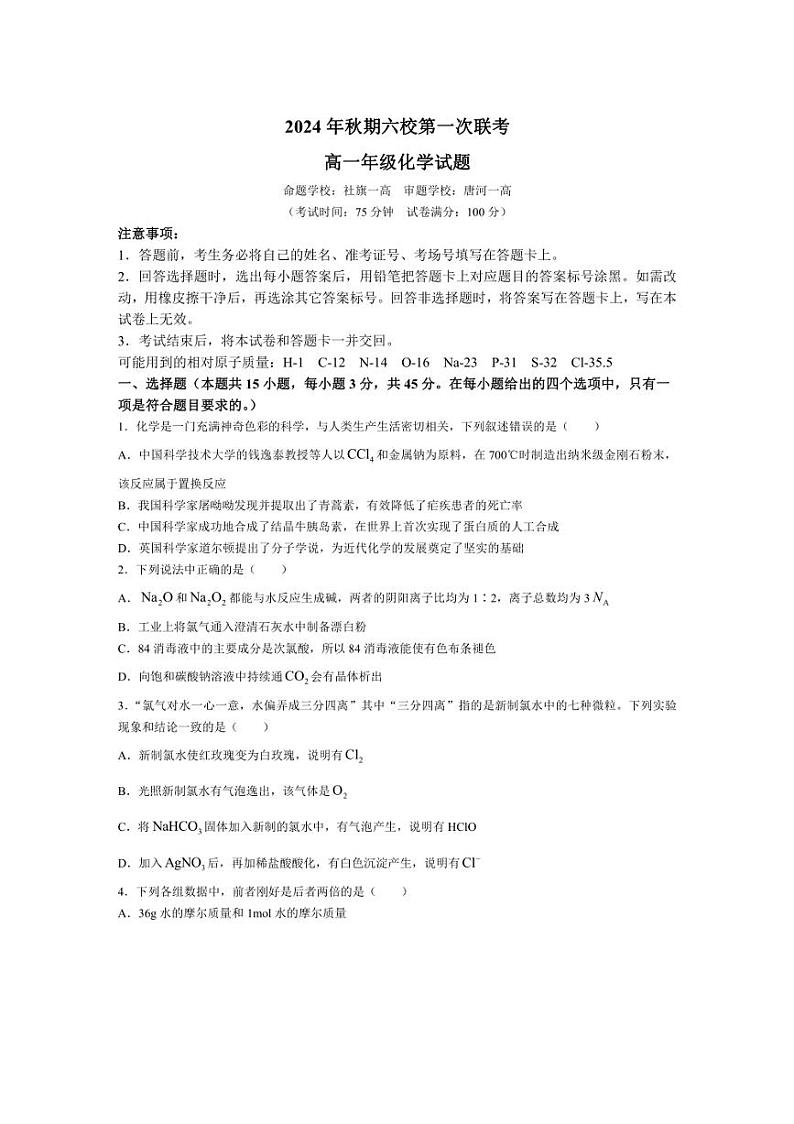 [化学]河南省南阳市六校2024～2025学年高一上学期10月第一次联考试题(含解析)第1页