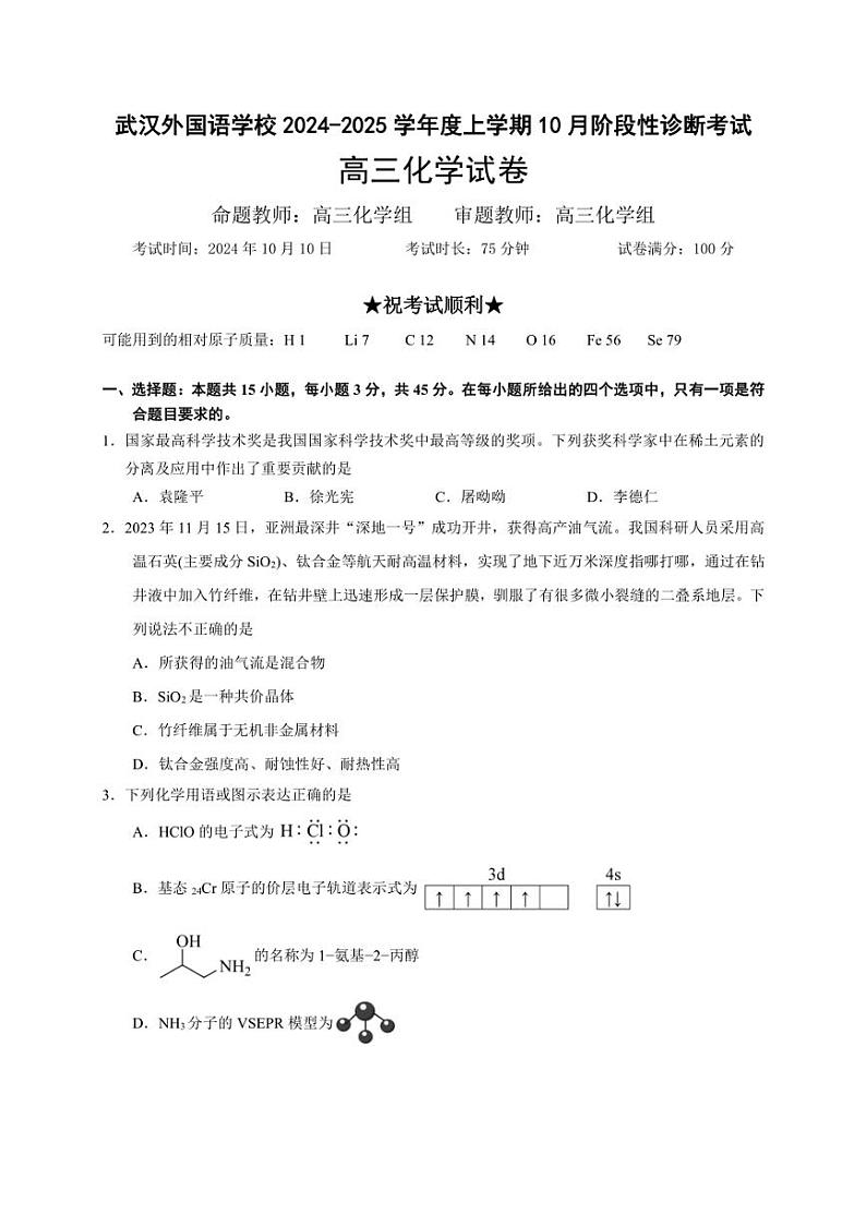 [化学]湖北省武汉外国语学校2024～2025学年高三上学期10月阶段性诊断考试试卷(含答案)第1页