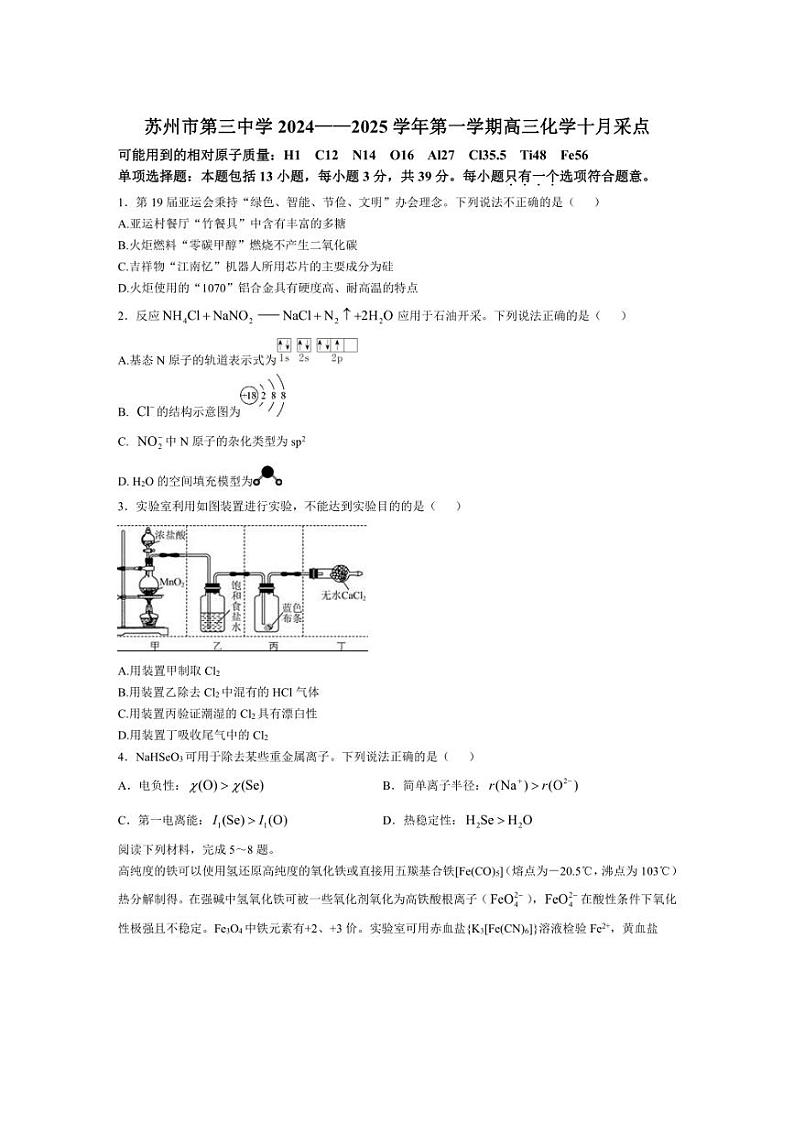 [化学]江苏省苏州市第三中学校2024～2025学年高三上学期10月月考试卷(含答案)第1页