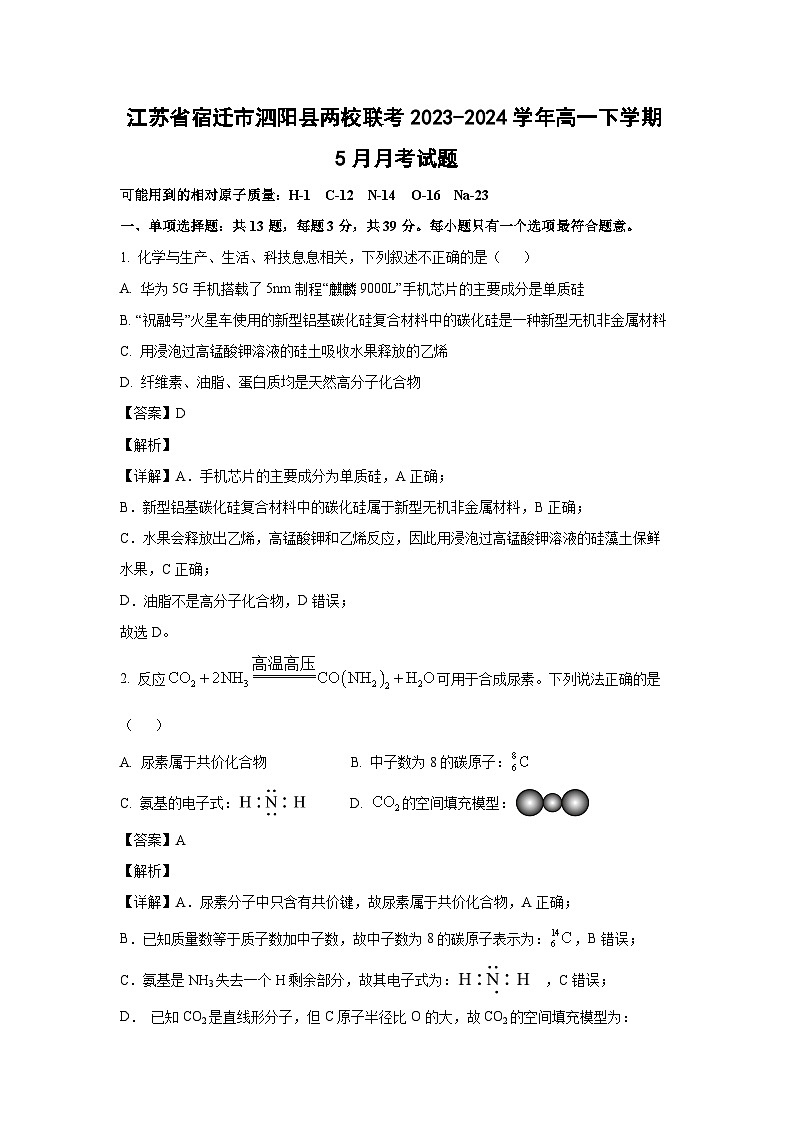 [化学]江苏省宿迁市泗阳县两校联考2023-2024学年高一下学期5月月考试题(解析版)第1页