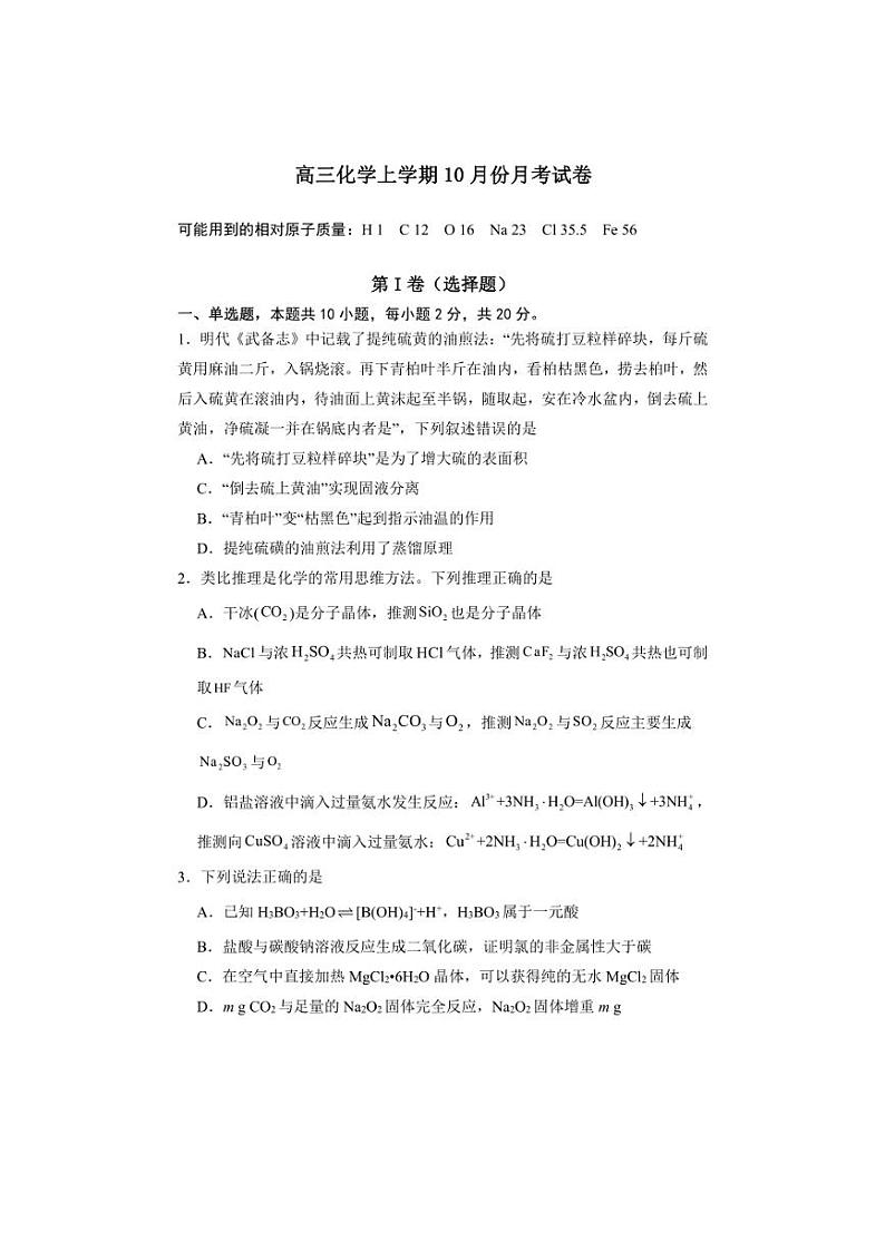 [化学]山东省菏泽市东明县第一中学2024～2025学年高三上学期10月月考试题(含答案)第1页