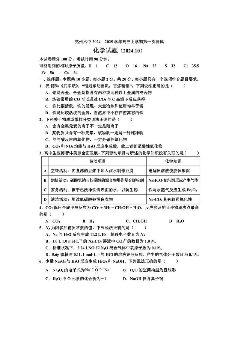 [化学]山东省济宁市兖州区第六中学2024～2025学年高三上学期10月月考试题(含答案)第1页